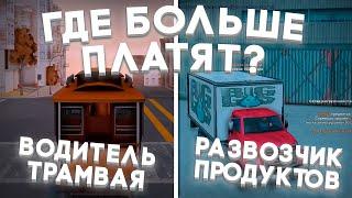 СРАВНИЛ РАБОТЫ НА АРИЗОНА РП! ВОДИТЕЛЬ ТРАМВАЯ ИЛИ РАЗВОЗЧИК ПРОДУКТОВ? ГДЕ БОЛЬШЕ ПЛАТЯТ В ЧАС?