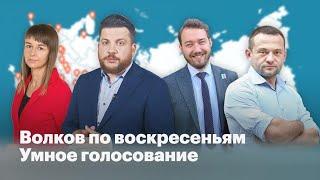 Кандидаты против Единой России: Томск, Новосибирск, Чебоксары // Волков по воскресеньям