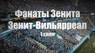 #ФанатыЗенита 1 тайм Зенит-Вильярреал