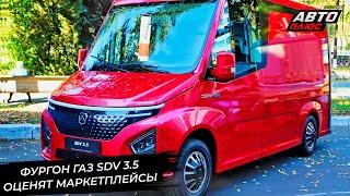 Фургон ГАЗ SDV 3.5 оценят российские маркетплейсы  Новости с колёс №3020