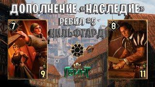 Gwent | Ревил #5. Новые карты — Нильфгаард (Дополнение Наследие) Гвинт Патч 11.9