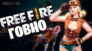 ПОЧЕМУ FREE FIRE ГОВНО | ФРИ ФАЕР