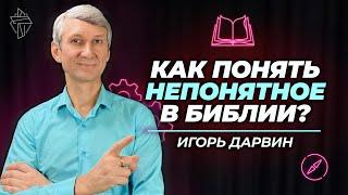 Как понять непонятное в Библии?