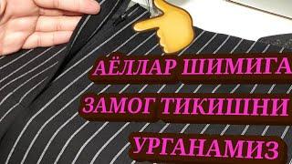 АЁЛЛАР ШИМИГА ЗАМОГ ТИКИШНИ УРГАНАМИЗ. МОЛНИЮ В ЖЕНСКИХ БРЮКАХ БУДЕМ СШИТЬ.