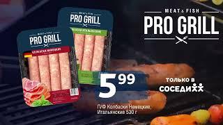 Колбаски PRO GRILL с 29 июня по 12 июля