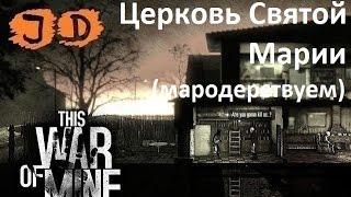 Прохождение This War of Mine, Церковь Святой Марии - Продолжение, 75 день