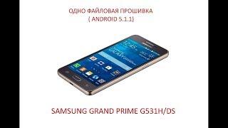 Прошивка Samsung SM G531H Galaxy Grand Prime