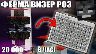 МАЙНКРАФТ | ЛУЧШАЯ ФЕРМА ВИЗЕР РОЗ | САМАЯ ПРОСТАЯ ФЕРМА ВИЗЕР РОЗ | Minecraft 1.10 - 1.20.2