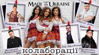 Гурт Made in Ukraine - Колаборації | Дуети | Збірка