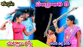 సంక్రాంతి కి చుట్టాలు వస్తే || Sankranthiki chuttalu vaste || manu village comedy |telugu letest all