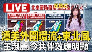 不斷更新Live／潭美大迴轉! 後頭又有準康芮 "藤原效應"待觀察 @newsebc