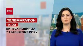 Новини ТСН 14:00 за 7 травня 2023 року | Новини України