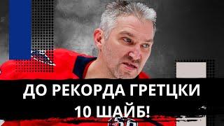 ОВЕЧКИН ПРИБЛИЗИЛСЯ К ГРЕТЦКИ! НО ЕГО ВАШИНГТОН ВЫДАЛ ХУДШИЙ ОТРЕЗОК В СЕЗОНЕ