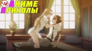 ЛУЧШИЕ АНИМЕ ПРИКОЛЫ! САМЫЕ СМЕШНЫЕ МОМЕНТЫ! | anime crack | [PozzitiSer]