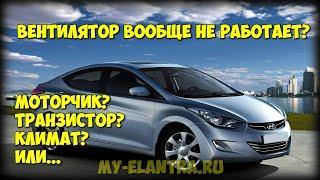 Вообще НЕ РАБОТАЕТ вентилятор печки Hyundai Avante/Elantra MD?