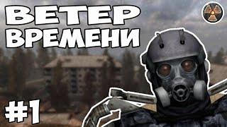 НАЗАД В ПРОШЛОЕ! - STALKER - ВЕТЕР ВРЕМЕНИ #1 (стрим)