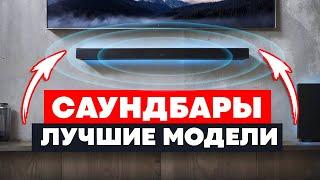 ТОП-5: Лучшие Саундбары для телевизора / Какой выбрать в 2024?