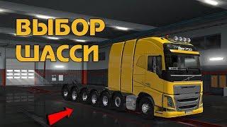 Какое шасси выбрать в Euro Truck Simulator 2