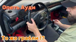 Ауди а4 б5! Одна из лучших . Но стоит ли ее брать после такого опыта ?!?!