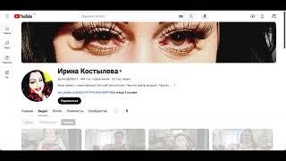 Доход канала Ирина Костылева с монетизации контента на Ютубе