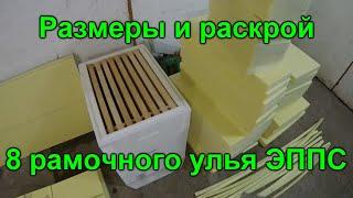 8 рамочный улей ЭППС раскрой и размеры