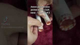 Анонс распаковка рола монет США пенни 1 цент # 3 #нумизматика #монеты #сша #пенни #распаковка