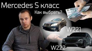 Мерседес S класс - Как выбрать максимально живой? Самый надежный двигатель не 5 литров?