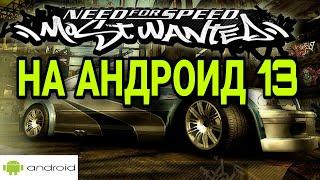 УСТАНОВИЛ НА ANDROID NFS MOST WANTED 2005 !