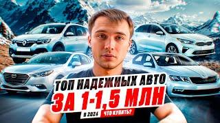 ТОП НАДЕЖНЫХ АВТО ЗА 1-1,5 млн. - Что купить?