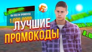 ВАУ!!! САМЫЕ ЛУЧШИЕ БОНУСНЫЕ ПРОМОКОДЫ НА БАРВИХА РП (crmp mobile, блек раша)