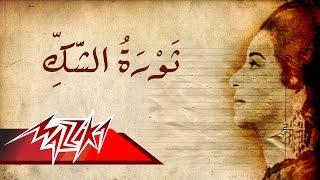 Umm Kulthum - Thawret El Shak | ام كلثوم - ثورة الشك