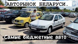 АВТОРЫНОК БЕЛАРУСИ. ДЕШЕВЫЕ И ДОРОГИЕ АВТО в 2024