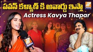 I Want To Give Award To Pawan Kalyan | Actress Kavya Thapar Face To Face | Politent Media