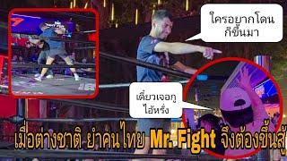 เมื่อนักมวยชาวต่างชาติ ไล่ต่อยคนไทยในบาร์พัทยา Mr. Fight เห็นแบบนี้จึงอดที่จะขึ้นไปสู้ไม่ได้