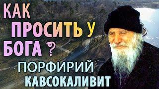 КАК ПРОСИТЬ у БОГА? Порфирий Кавсокаливит