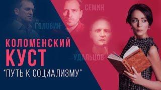 "Коломенский куст: диктатура или демократия? Сергей Удальцов, Константин Семин, Андрей Головин"