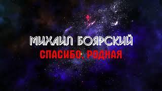 Боярский Михаил - Спасибо, Родная (караоке)