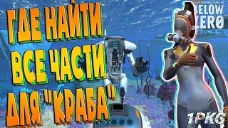 Где найти части для крафта "КРАБА"  .!. Subnautica: Below Zero, Subnautica