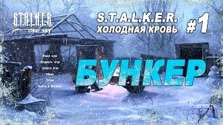 Начало. Бункер / Прохождение S.T.A.L.K.E.R. Холодная Кровь / Часть 1