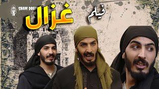 فيلم غزال   الشهم و الرجال اللي ما بهاب الموت