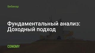 Фундаментальный анализ: Доходный подход