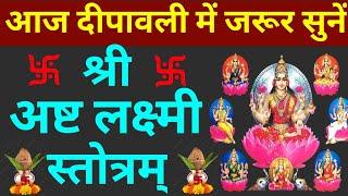 आज दीपावली में जरूर सुनें||Asht Lakshmi Stotram||अष्ट लक्ष्मी स्तोत्रम्