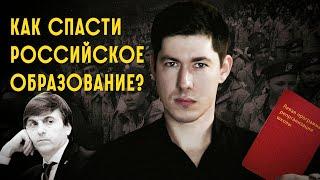 КАК СПАСТИ РОССИЙСКОЕ ОБРАЗОВАНИЕ? Школы после Путина: программа реорганизации