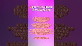 Реальные приметы!!! #шортс