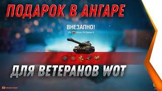 УРА ПОДАРОК ДЛЯ ВЕТЕРАНОВ В АНГАРЕ, НОВЫЙ ПРЕМ ТАНК WOT 2021 НА НОВЫЙ ГОД! ХАЛЯВА world of tanks