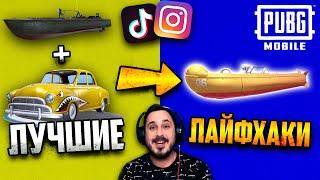 Проверка ТОП ЛАЙФХАКОВ из TikTok и Instagram в PUBG Mobile #10