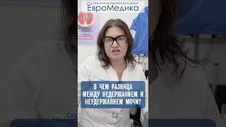 В чем разница между недержанием и неудержанием мочи?