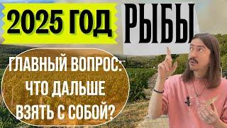 РЫБЫ. 2025 ГОД. ГЛАВНЫЙ ВОПРОС: ЧТО ДАЛЬШЕ ВЗЯТЬ С СОБОЙ? ТАРО прогноз от MAKSIM KOCHERGA