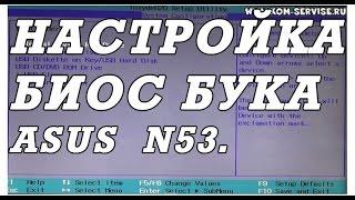 Как зайти и настроить BIOS ноутбука ASUS N53 K53 для установки WINDOWS 7 или 8 с флешки или диска.