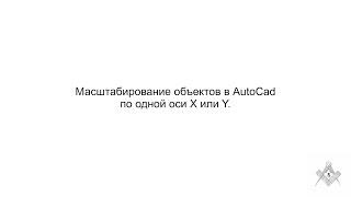 Масштабирование объектов в Автокаде по одной оси X или Y